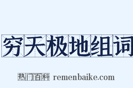 穷天极地组词是什么意思的图片